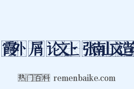 霞外攟屑·论文上·张南山文造句是什么意思的图片